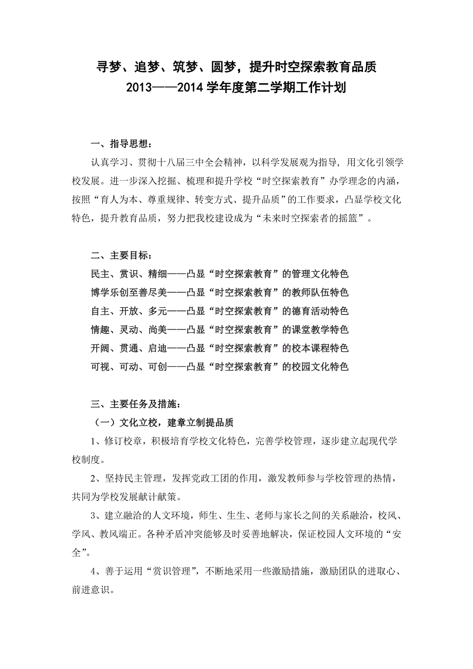 寻梦追梦筑梦圆梦提升时空探索教育品质_第1页