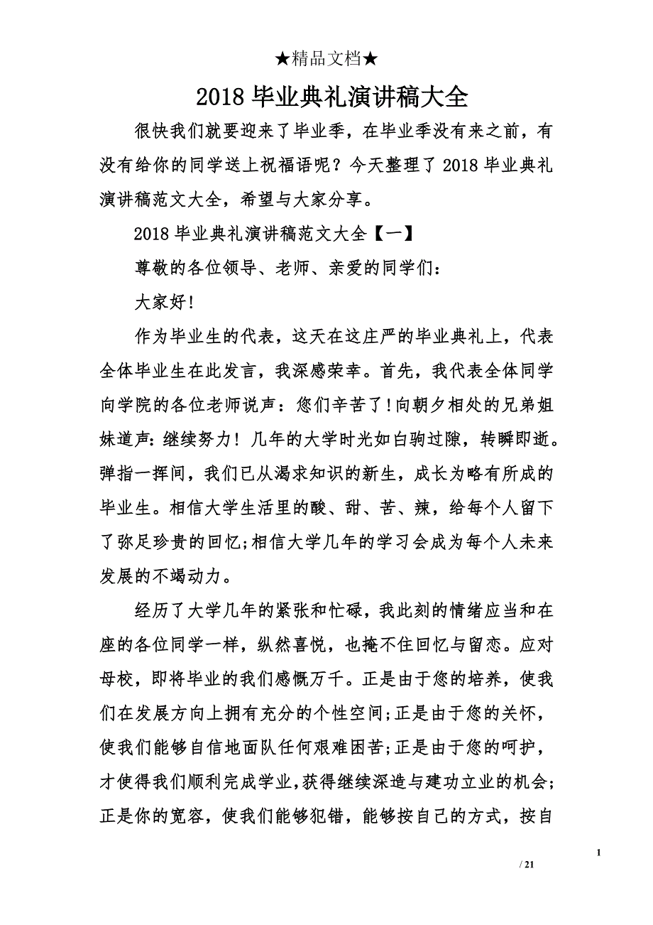 2018毕业典礼演讲稿大全_第1页