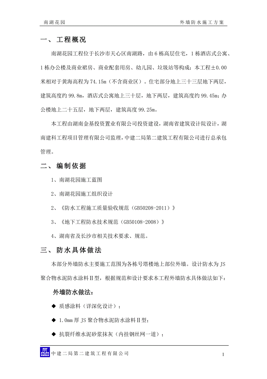 外墙防水施工方案分析_第1页