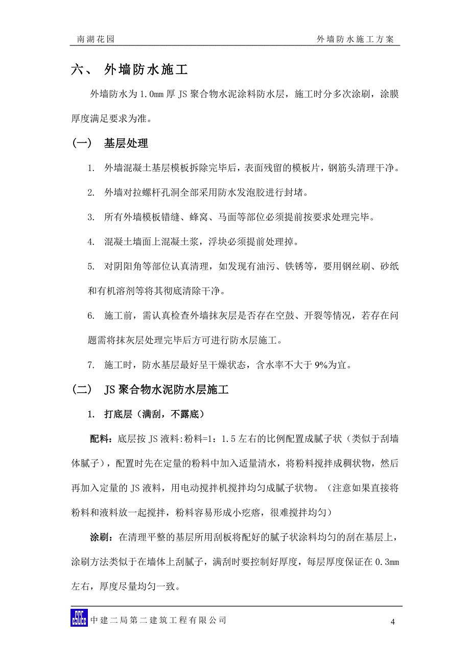 外墙防水施工方案分析_第4页