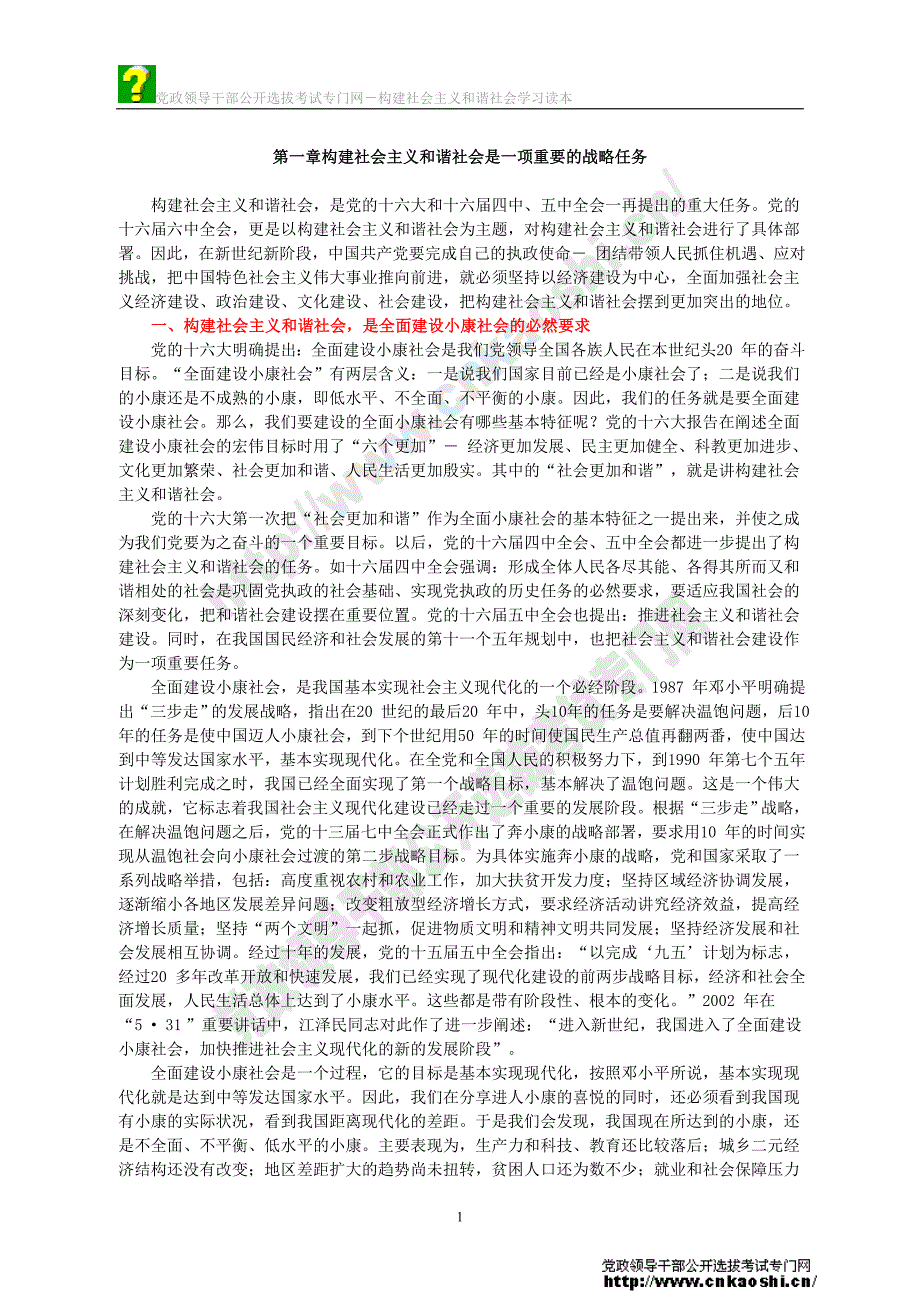 和谐社会读本01构建社会主义和谐社会是一项重要的战略任务_第1页