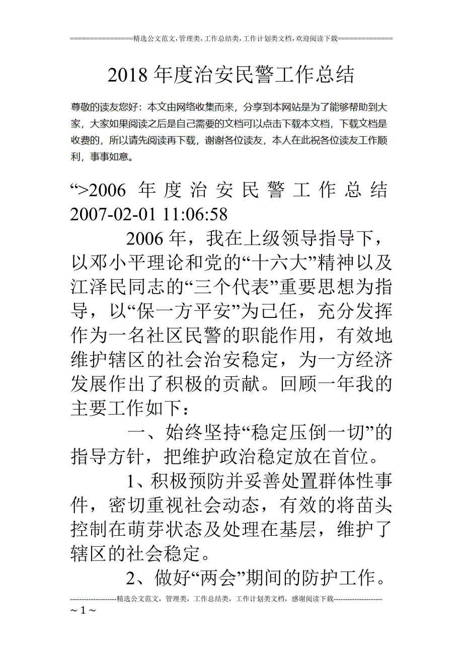 度治安民警工作总结_第1页