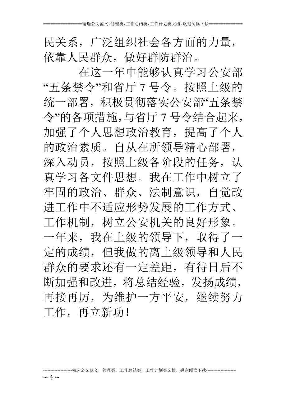 度治安民警工作总结_第4页