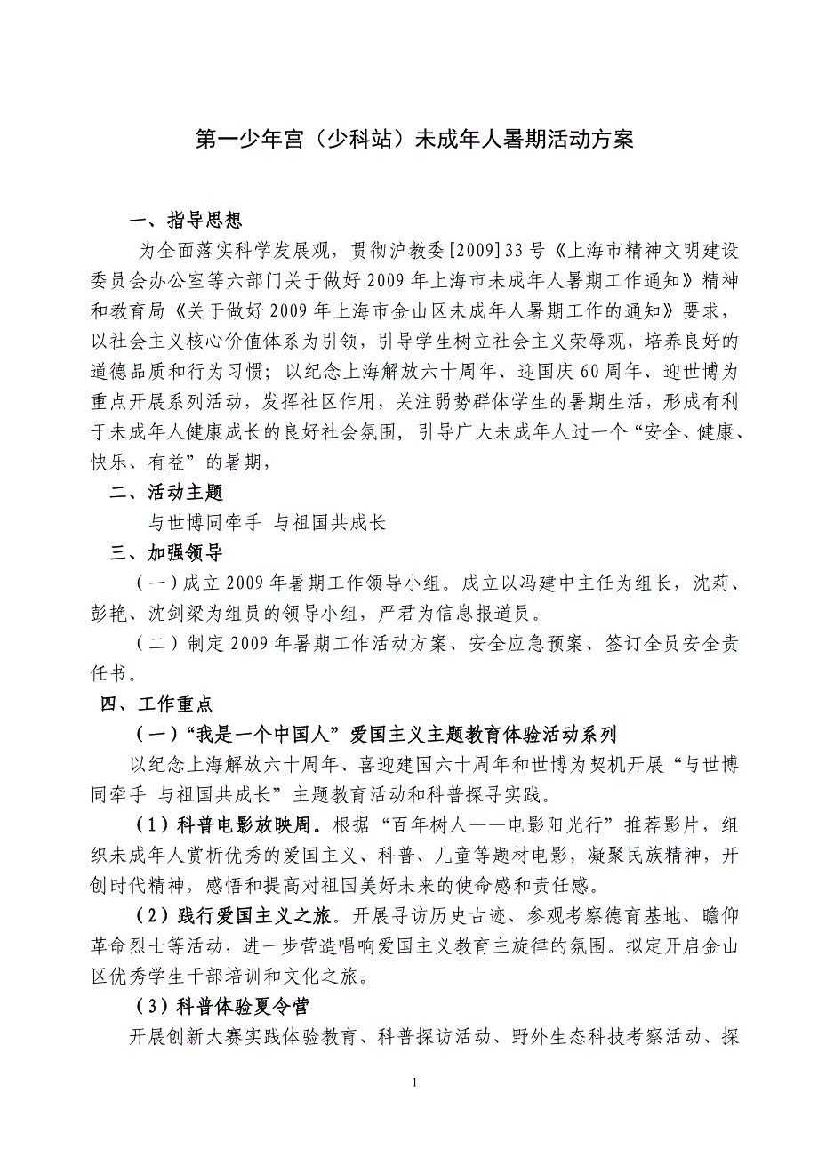 2019少年宫少科站未成年人暑期活动方案doc_第1页