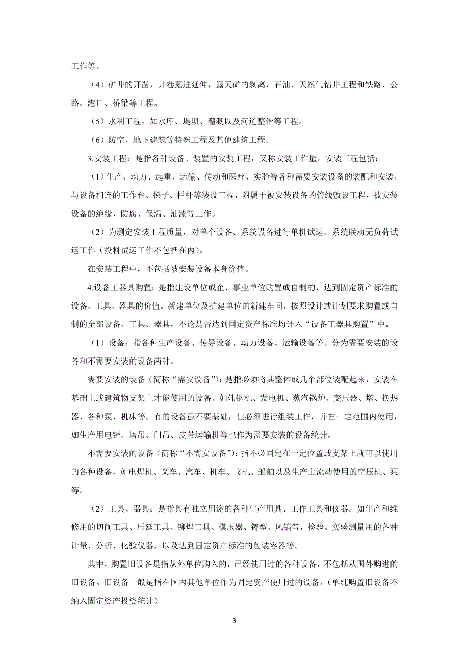 《固定资产投资构成》表填报说明_第3页