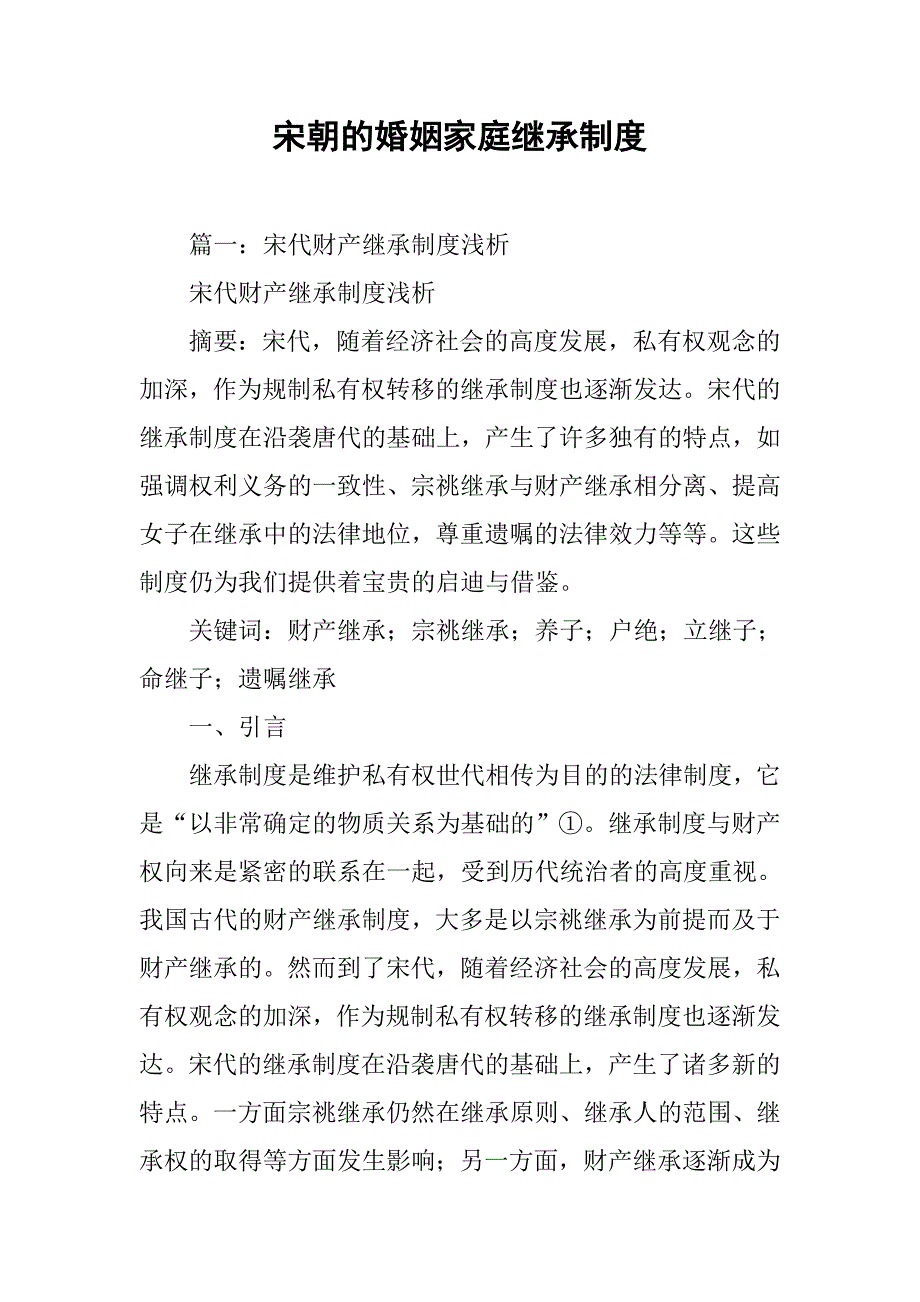 宋朝的婚姻家庭继承制度_第1页