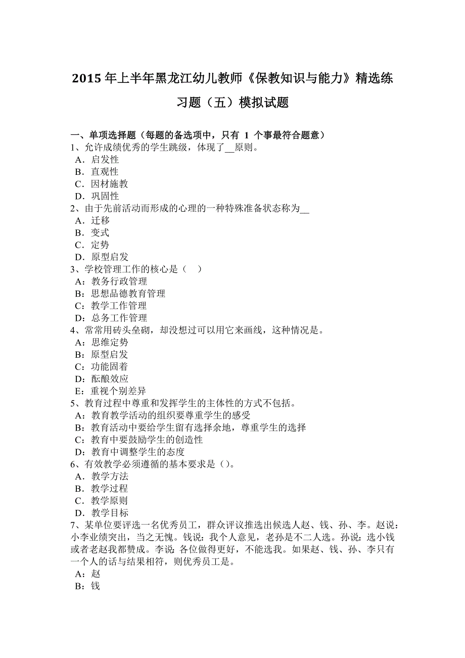 上半年黑龙江幼儿教师保教知识与能力精选练习题五模拟试题_第1页