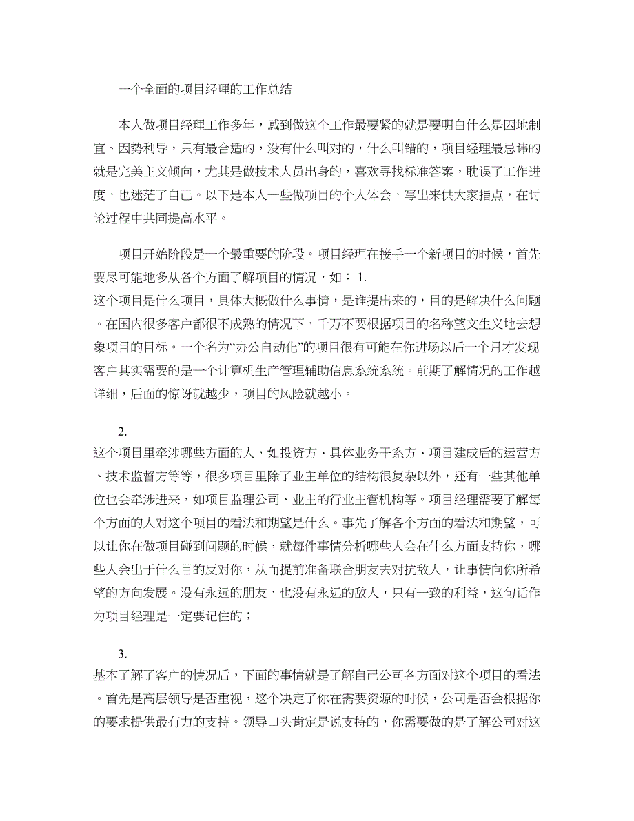 一个全面的项目经理的工作总结要点_第1页