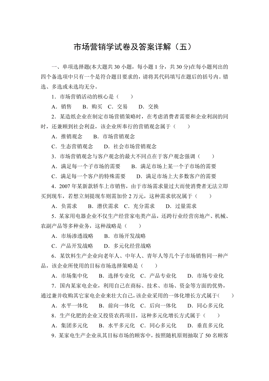 市场营销学试卷及答案详解五_第1页