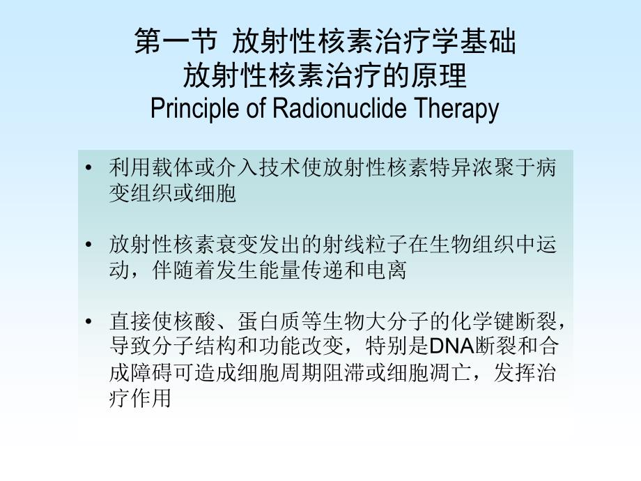 核医学(八年制)第20章放射性核素治疗学基础及进展_第2页
