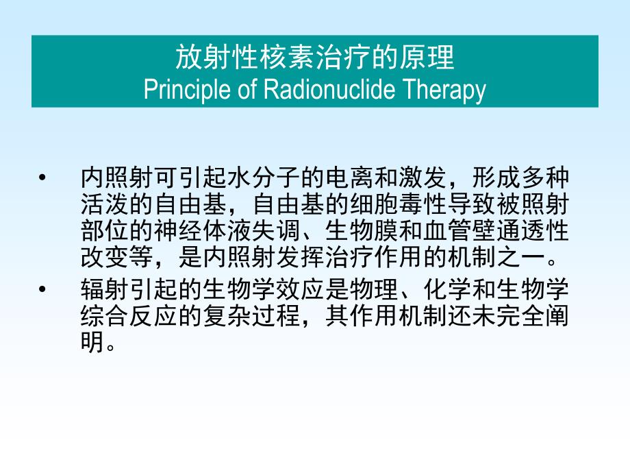 核医学(八年制)第20章放射性核素治疗学基础及进展_第3页