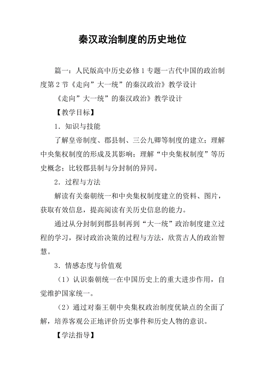 秦汉政治制度的历史地位_第1页