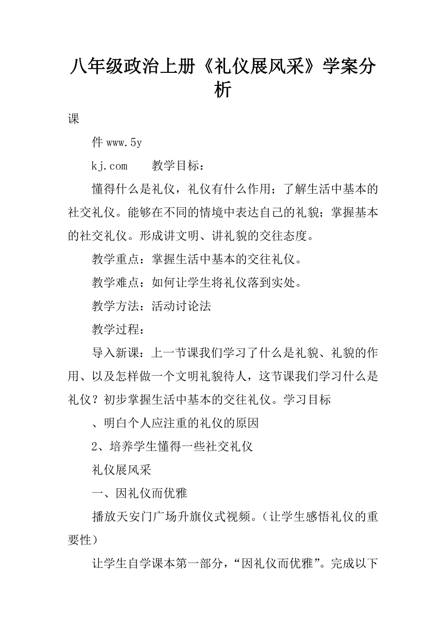 八年级政治上册礼仪展风采学案分析_第1页