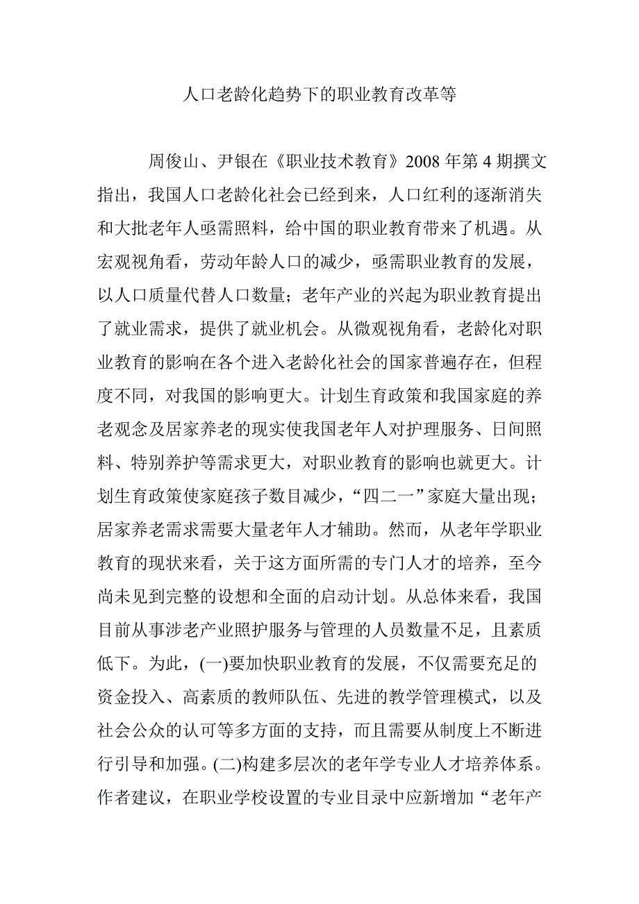 人口老龄化趋势下的职业教育改革等_第1页