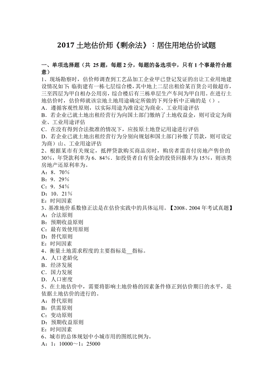 2017土地估价师剩余法居住用地估价试题_第1页