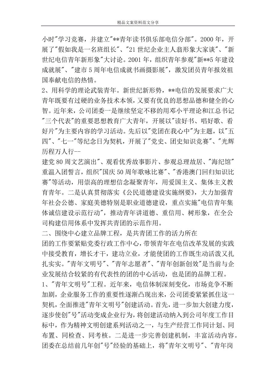 浅谈新形势下基层电信企业的共青团工作-精品文案范文_第2页