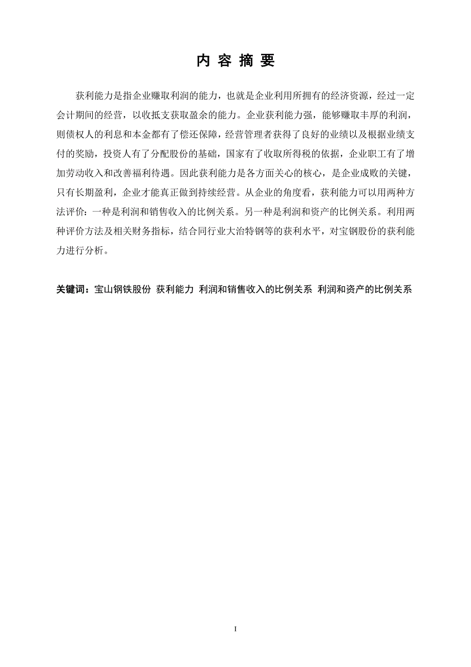 浅析宝山钢铁股份有限公司获利能力_第3页