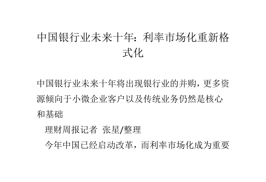 中国银行业未来十利率市场化重新格式化分析_第1页