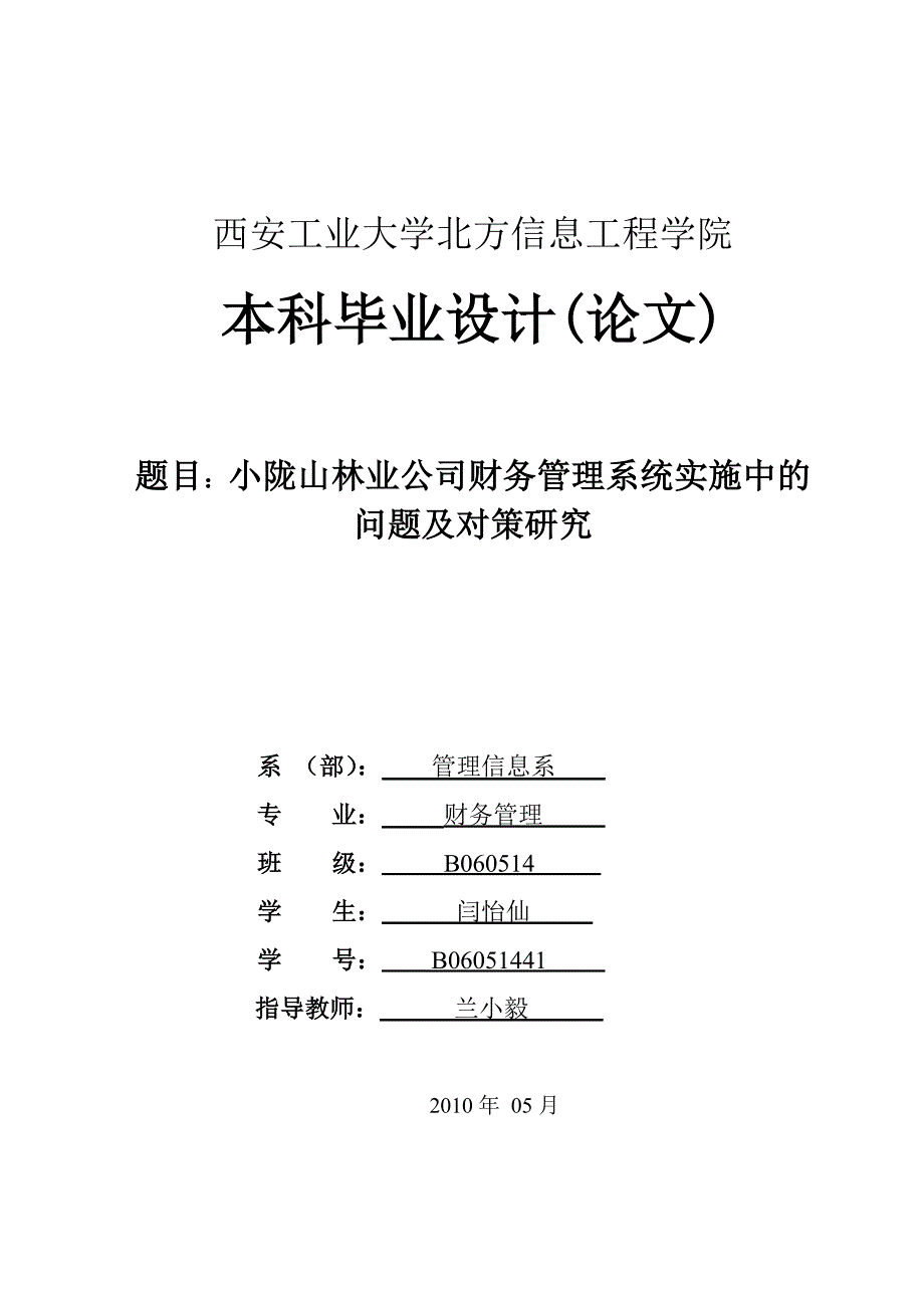 小陇山林业公司财务管理系统实施中的问题及对策研究_第1页