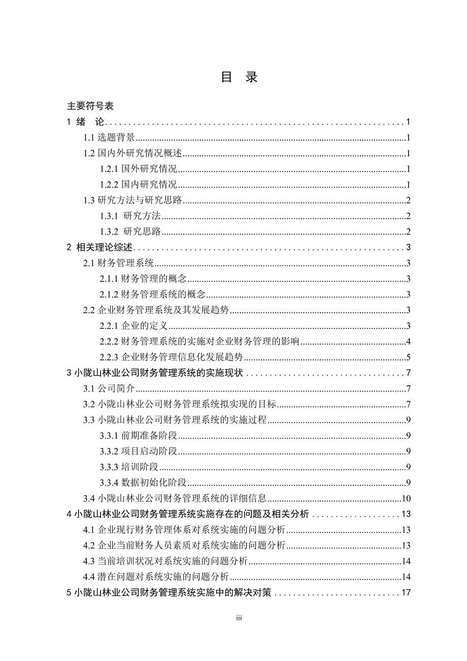 小陇山林业公司财务管理系统实施中的问题及对策研究_第5页