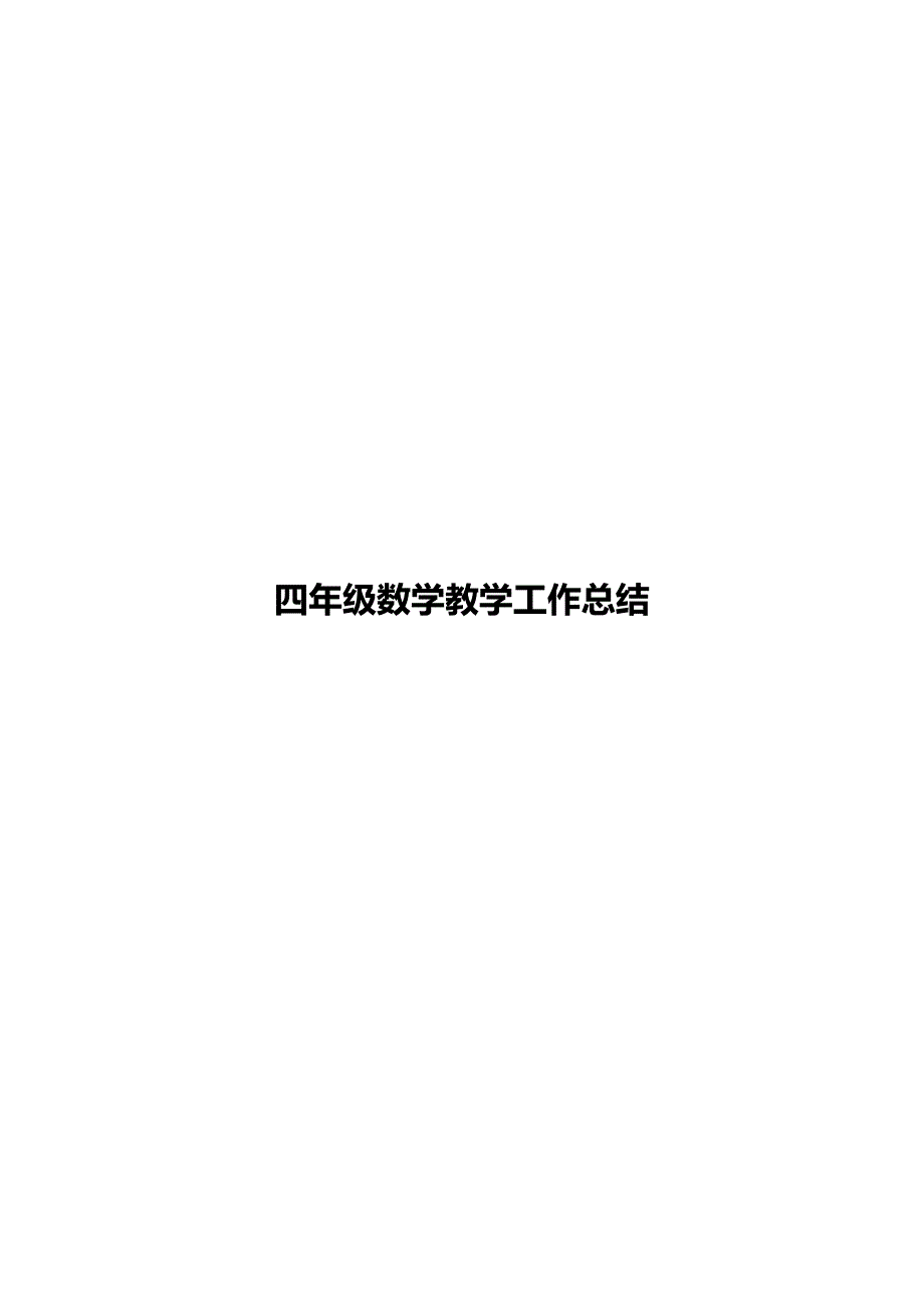 北师大小学四年级上册数学教学工作总结_第1页