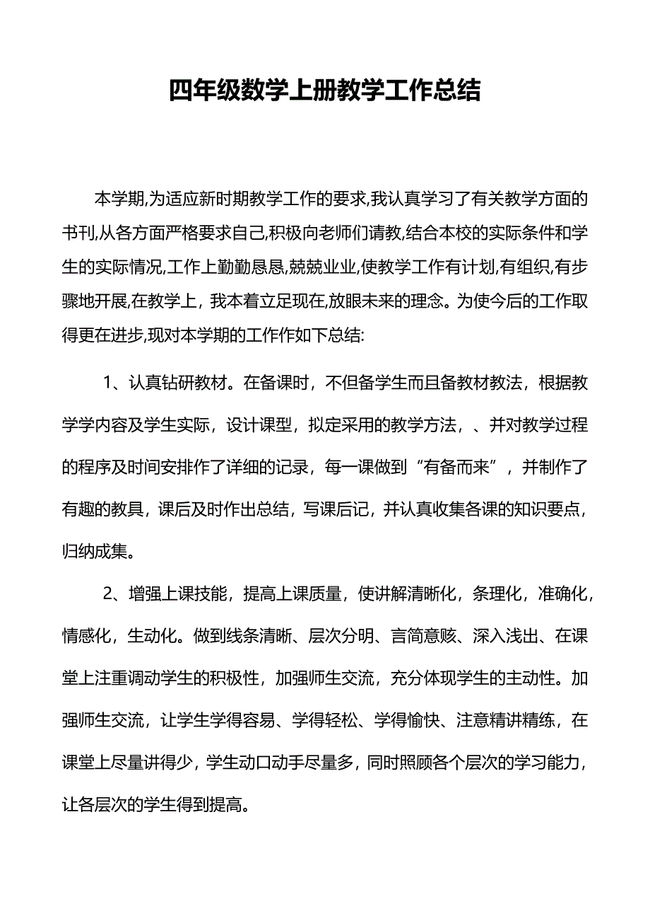 北师大小学四年级上册数学教学工作总结_第2页