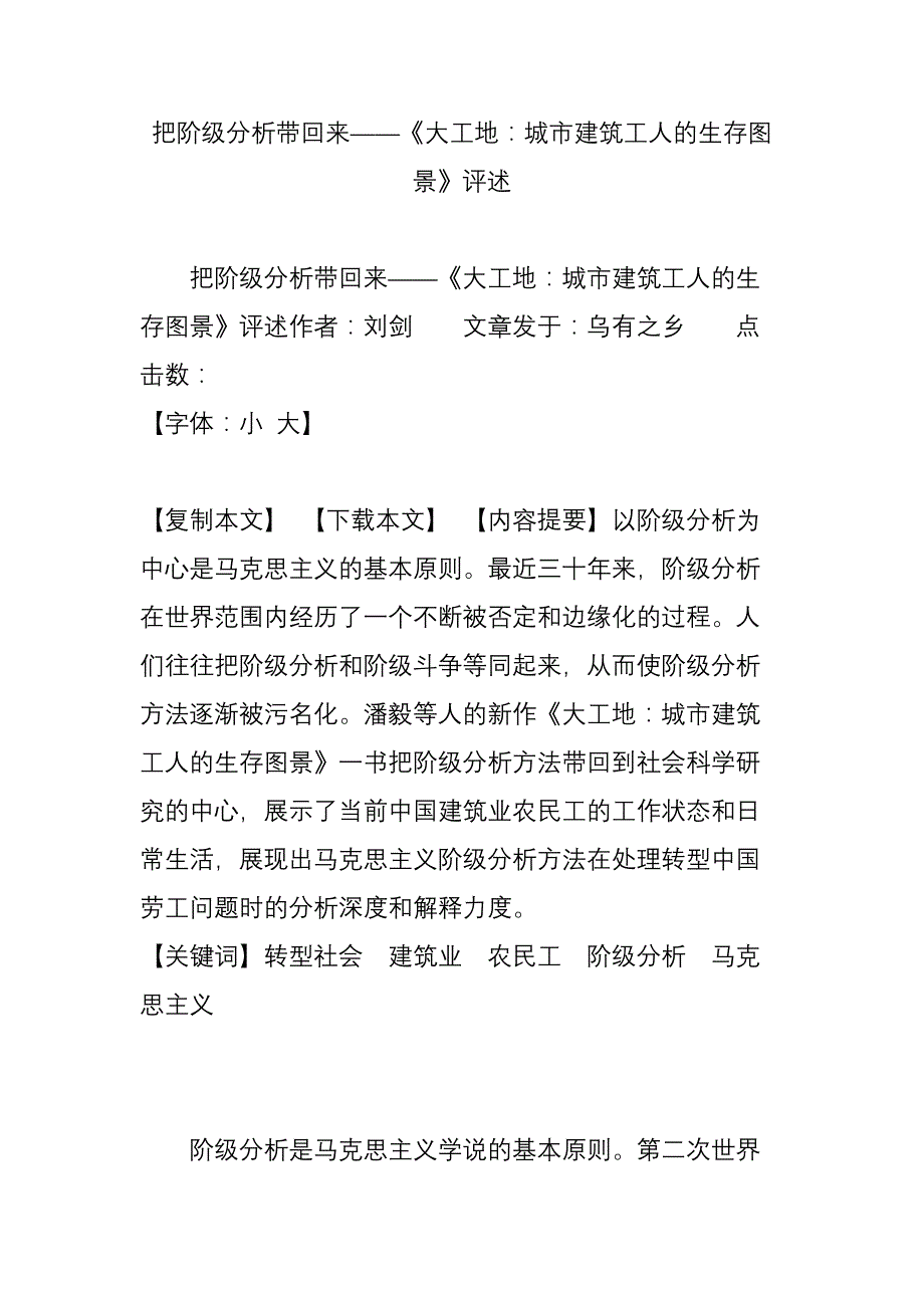 把阶级分析带回来——大工地城市建筑工人的生存图景评述_第1页