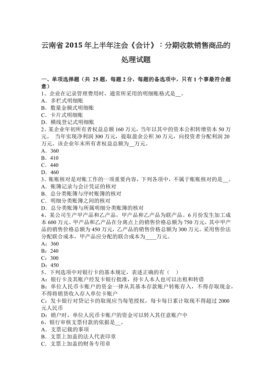 云南省上半年注会会计分期收款销售商品的处理试题_第1页