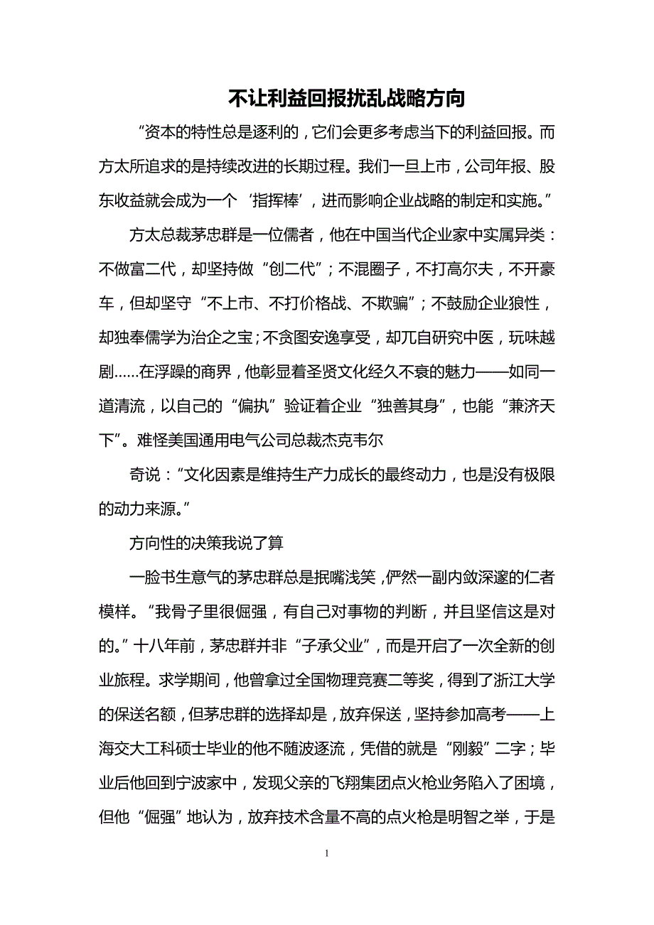 不让利益回报扰乱战略方向_第1页