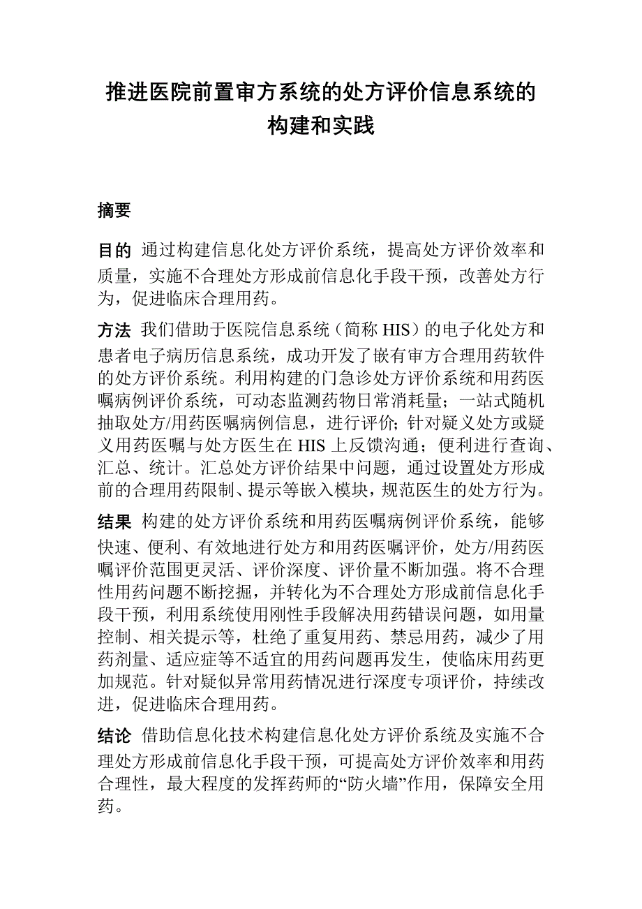 推进医院前置审方系统的处方评价信息系统的构建和实践_第1页