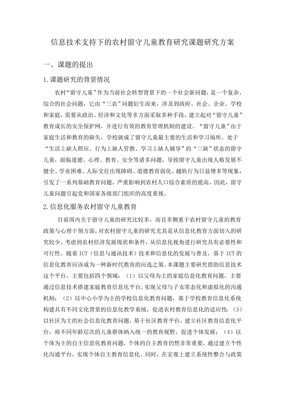 信息技术支持下的农村留守儿童教育研究方案_第1页