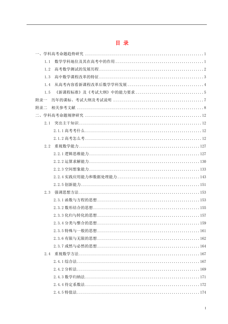 高考数学策略研究报告最新考试大纲命题趋势命题规律研究考点分析真题验证_第1页