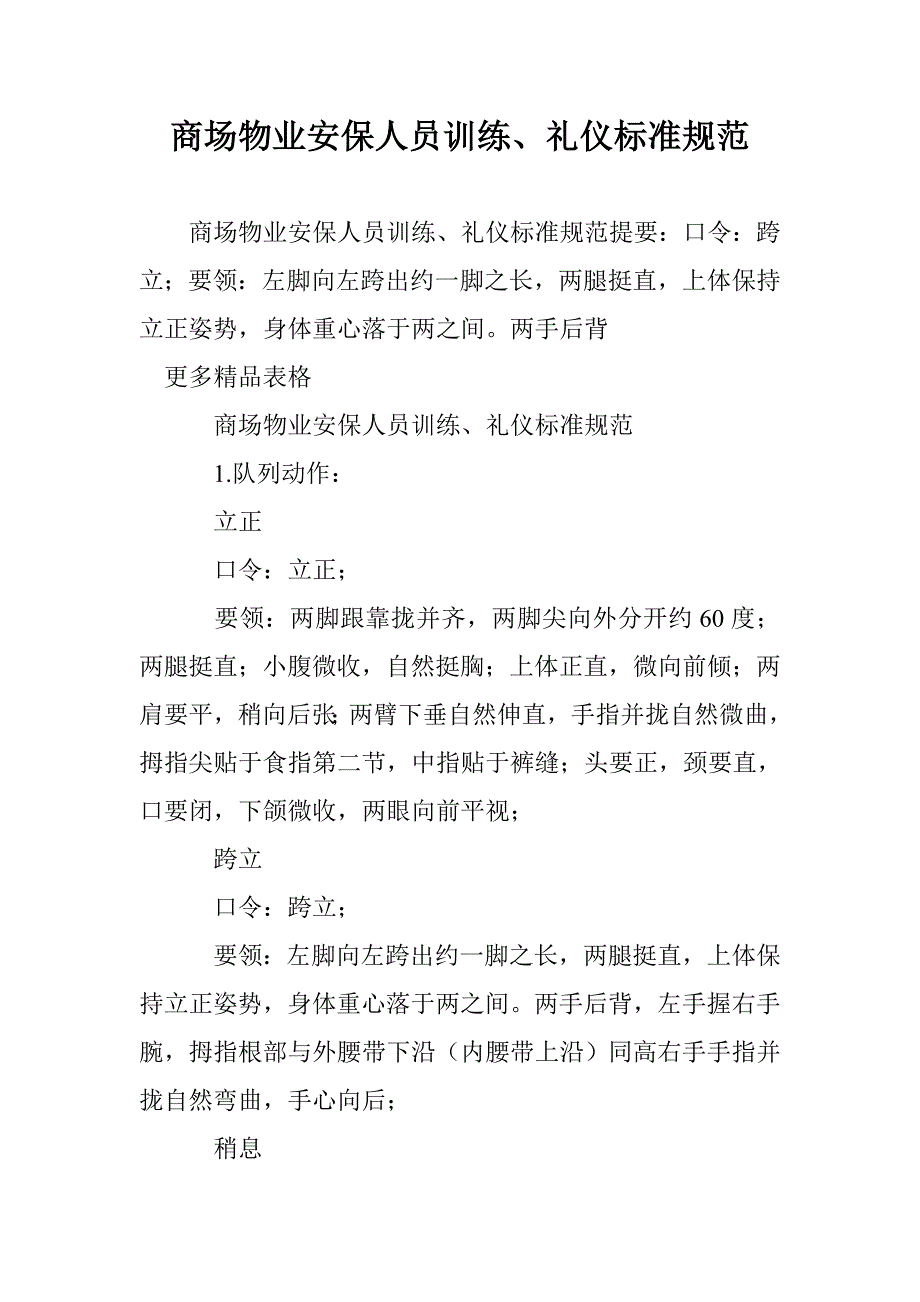 商场物业安保人员训练礼仪标准规范_第1页