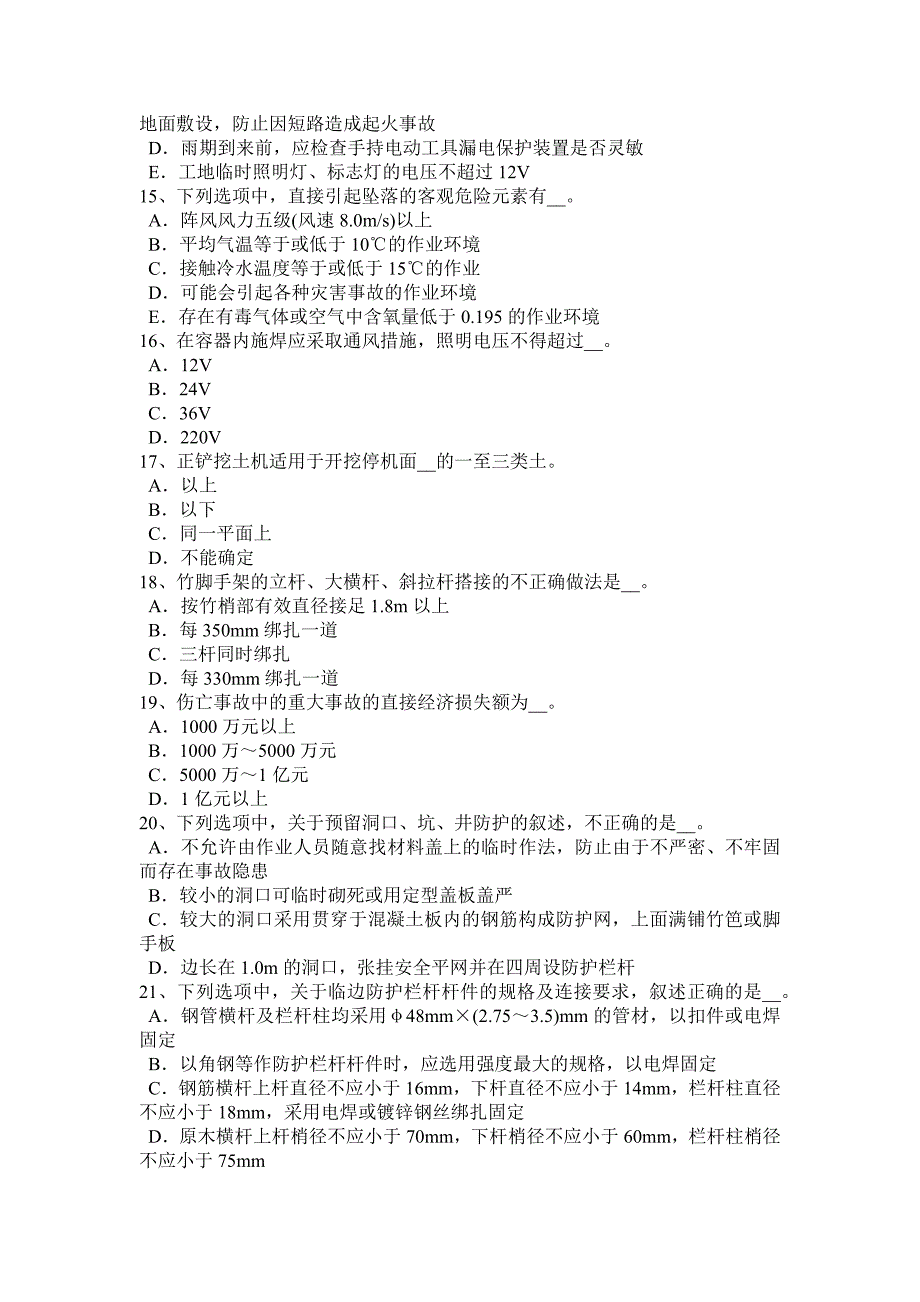 广东省安全员B证考核试题_第3页