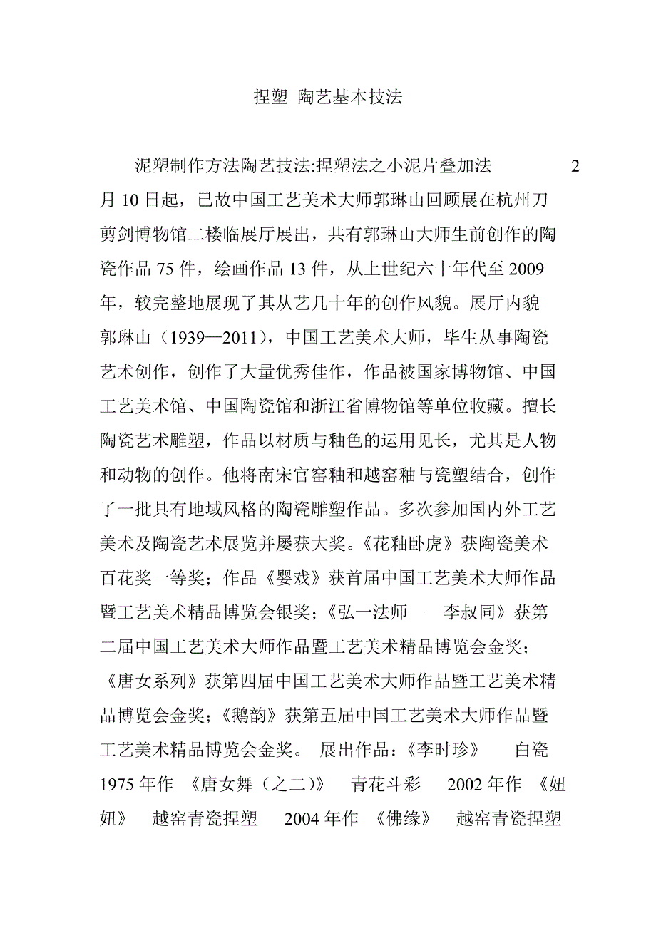 捏塑陶艺基本技法_第1页