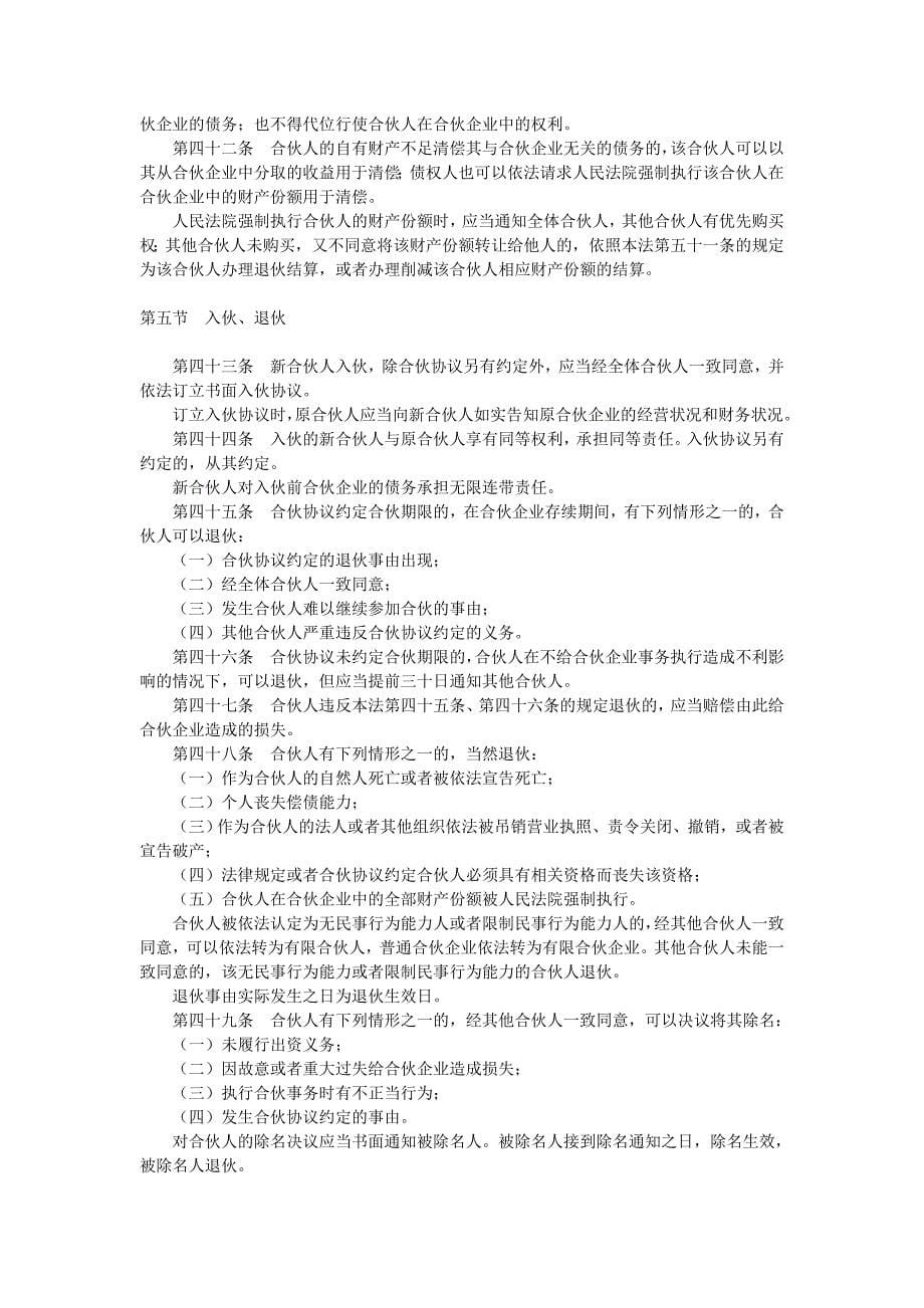 中华人民共和国合伙企业法(2006年修订版)_第5页