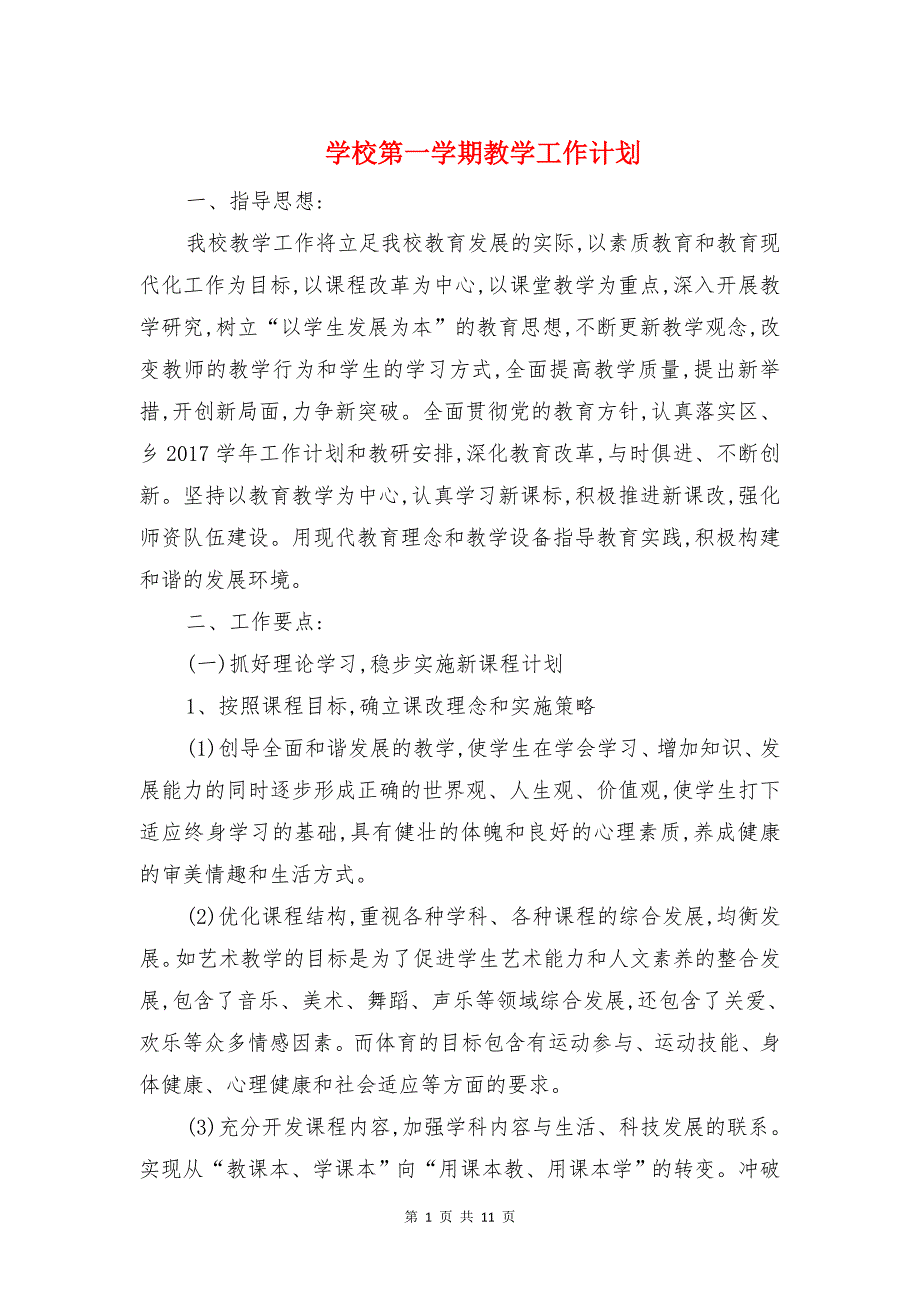 学校第一学期教学工作计划与学校第二学期政教处工作计划汇编_第1页