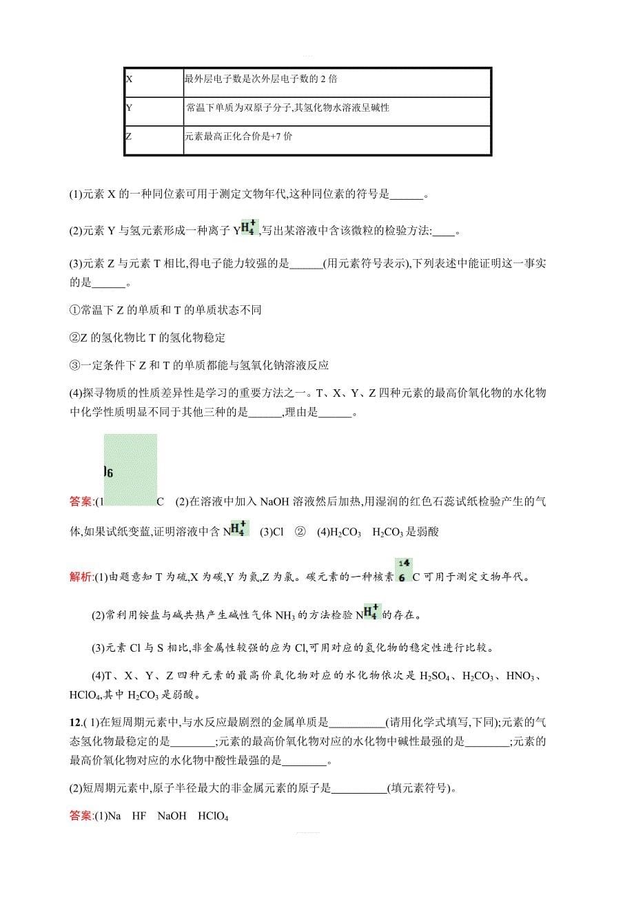 2019版高中化学鲁科版必修二课时训练：7预测同主族元素的性质（含解析）_第5页