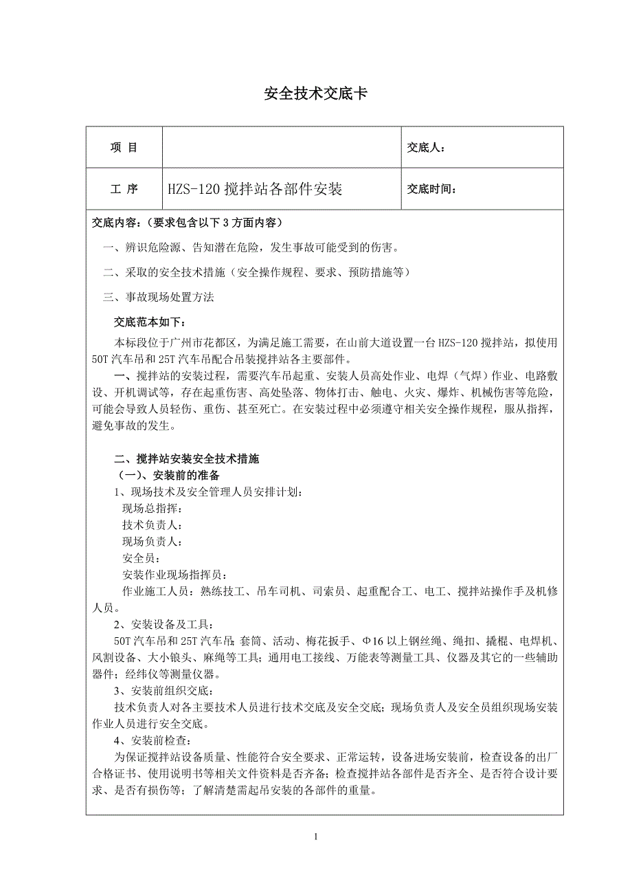 搅拌站各部件安装安全交底范本_第1页