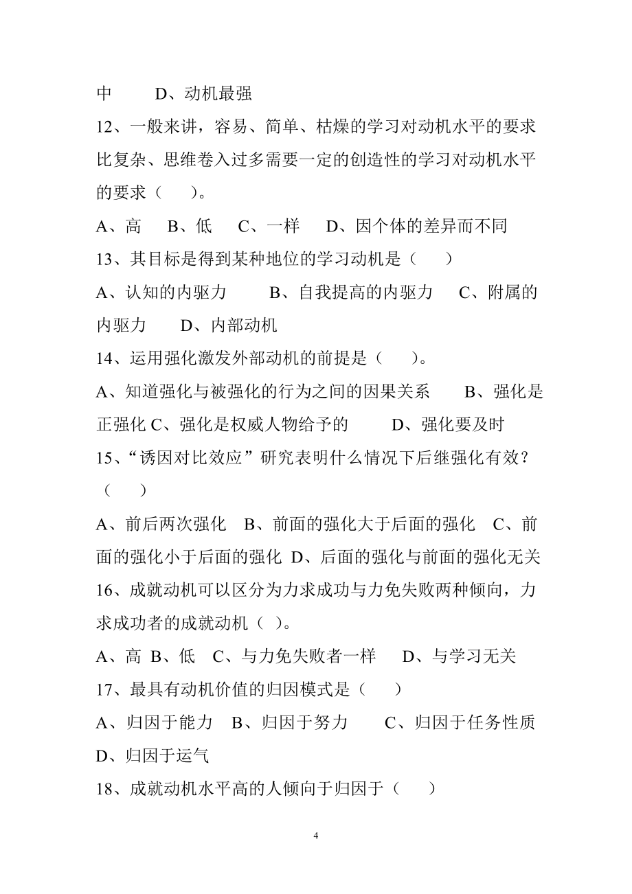 全国教师考试教育学心理学试题集_第4页