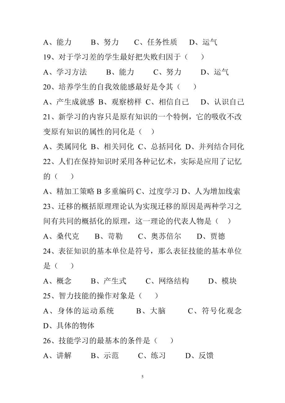 全国教师考试教育学心理学试题集_第5页