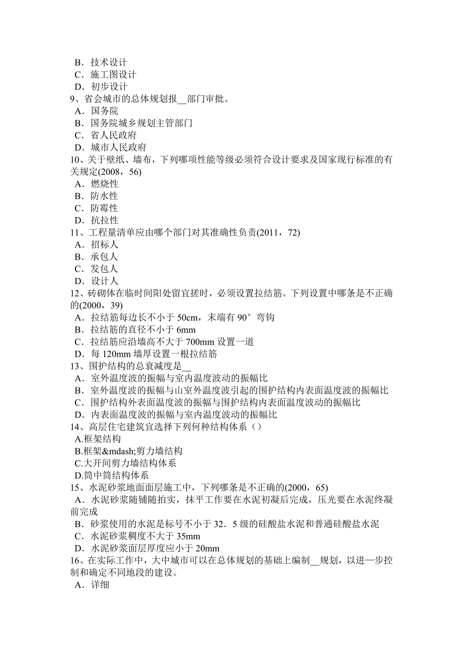 上海2016年一级注册建筑师《设计场地》知识点整理试题_第2页