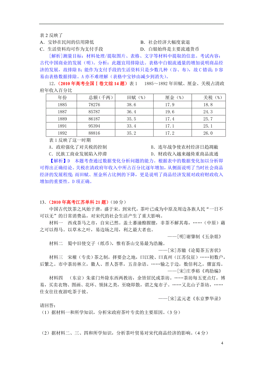 各地高考历史试题分章节汇总必修二_第4页