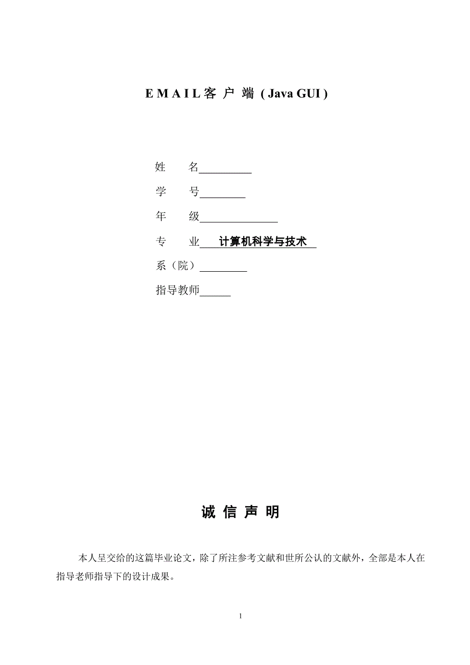 Email客户端-的毕业设计-论文(1)_第1页