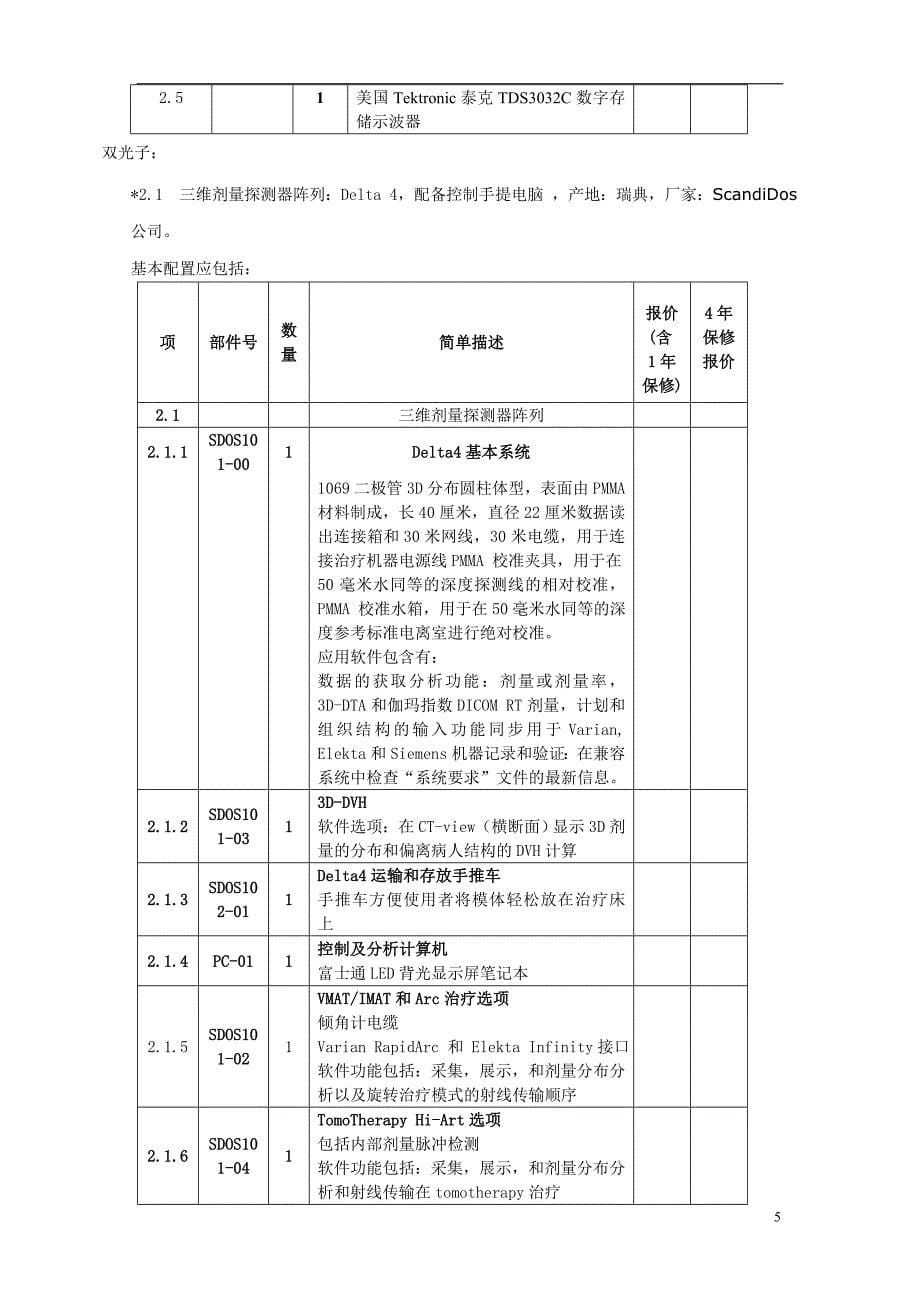 中山大学附属肿瘤医院加速器配套测量仪器及维修工具配置单概要_第5页