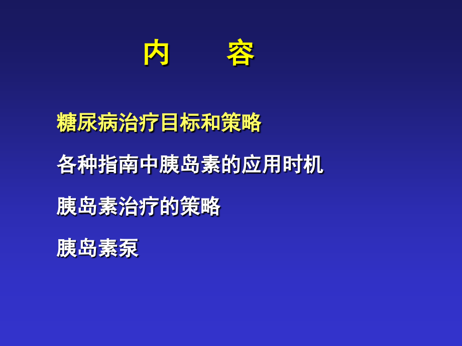 胰岛素治疗策略和胰岛素泵_第2页