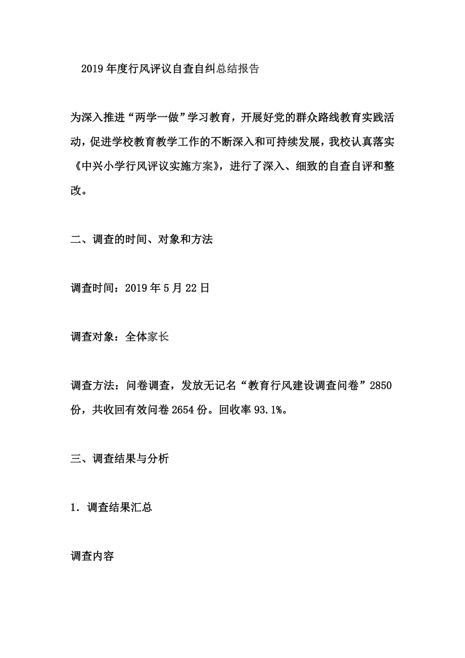 2019年度行风评议自查自纠总结报告_第1页