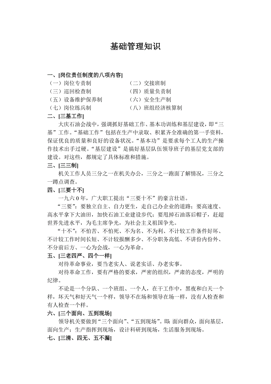基础管理知识MicrosoftWord文档_第1页