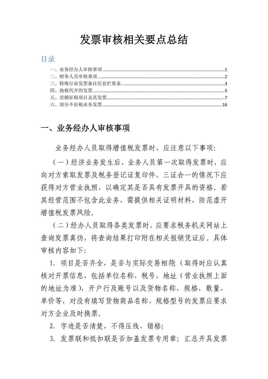 发票审核相关要点总结1_第1页