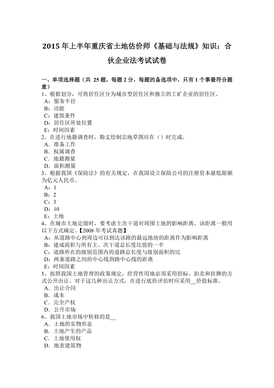 上半年重庆省土地估价师基础与法规知识合伙企业法考试试卷_第1页